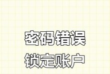 电脑密码错误的解决方法（保护个人信息安全的关键措施）