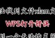 电脑WPS表格打不开显示错误解决方法（解决WPS表格打开错误的实用指南）