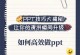电脑演讲PPT制作教程（全面指南，让你轻松掌握PPT设计的技巧与窍门）