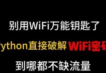 破解Wi-Fi密码的方法与风险（如何安全地获取Wi-Fi密码，保护个人信息安全？）