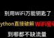 破解Wi-Fi密码的方法与风险（如何安全地获取Wi-Fi密码，保护个人信息安全？）