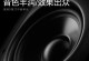 奇声光电（探索创新科技，奇声光电引领行业发展）
