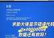 电脑开机后检测错误代码（解决问题的关键在于错误代码的分析与定位）