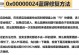 华硕电脑屏幕蓝屏错误的处理方法（解决华硕电脑屏幕蓝屏问题的有效措施）