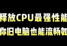 让旧电脑恢复流畅的技巧（提升电脑性能，延长使用寿命，）