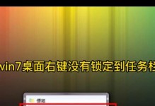 Win7电脑解锁教程（轻松学会Win7电脑的解锁技巧）