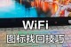 笔记本修复教程（轻松掌握笔记本修复技巧，让您的电脑恢复正常运行）