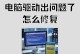 电脑装游戏提示驱动错误（解决电脑游戏安装中的驱动错误问题）