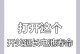 如何优化华为手机的耗电问题（掌握华为手机设置技巧，有效延长电池使用时间）