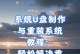 利用U盘装电脑系统（U盘安装系统，让您轻松拥有全新电脑体验）