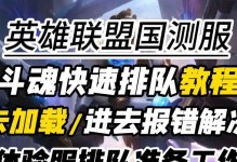 英雄联盟电脑登陆错误解决方法（探索电脑登陆错误的原因以及解决办法）