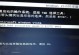 如何将戴尔Win8系统换成Win7系统（戴尔Win8换Win7安装教程，教你轻松实现系统切换）