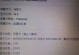 联想Y470系统U盘安装教程（详细教你如何使用U盘安装联想Y470系统）