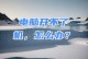 笔记本电脑无法开机的常见问题及解决方法（探究笔记本电脑开机故障的原因与解决方案）