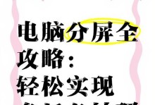 新电脑分屏使用教程（提高工作效率，享受多任务操作的乐趣）