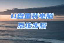 如何利用笔记本优盘重装系统（简明教程，帮助您轻松完成重装）