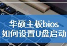 华硕主板光盘重装系统教程（华硕主板光盘重装系统的步骤及注意事项）