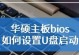 华硕主板光盘重装系统教程（华硕主板光盘重装系统的步骤及注意事项）