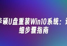 华硕电脑启动U盘安装系统教程（详解华硕电脑如何使用U盘进行系统安装）