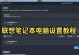电脑设置自动清理教程（解放双手，让电脑自动保持清洁）