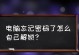 台式电脑开机密码忘记了怎么解开？（忘记密码后的解决方案与步骤）