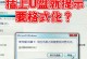 制作U盘装系统教程（简单易懂的U盘装系统方法，让您轻松搞定安装）