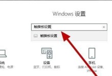 windows10触控板怎么没有开关按钮,Windows 10触控板无开关按钮的解决方案揭秘