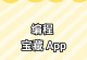 入门级电脑编程小程序教程（从零开始学习编写简单的电脑小程序，轻松入门编程基础）