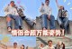 电脑拍照情侣照片教程（轻松记录美好时刻，打造浪漫情侣照片）