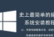 老式电脑主机装系统教程（一步一步教你如何在老式电脑主机上安装操作系统）