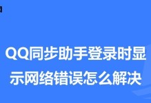 网络错误原因分析与解决方法（电脑QQ出现网络错误的可能性和解决方案）