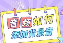免费电脑背景音乐教程（零成本学习，让您的电脑充满音乐魅力）