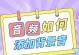 免费电脑背景音乐教程（零成本学习，让您的电脑充满音乐魅力）