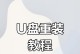 电脑重装系统教程（简明步骤指南，助您轻松重装电脑系统）