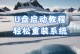 U盘安装电脑系统教程（一步步教你使用U盘轻松装机）