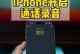 苹果手机没有录音吗,为何没有内置录音功能？
