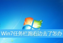 windows 7任务栏跑到上面了怎么办,Windows 7任务栏自动上移解决攻略