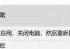 电脑打开网页错误105的解决方法（解决电脑打开网页时出现的错误105，让你畅游网络无忧）