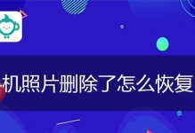 iOS相册删除照片恢复方法大揭秘（快速找回误删照片，教你操作只需一个）