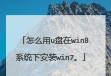 如何使用U盘将XP系统升级为Windows7（简单步骤教你轻松升级系统，让电脑焕然一新）