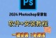 如何安装Adobe电脑软件？（详细教程带你轻松安装Adobe软件）