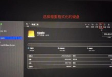 苹果新电脑系统安装教程（一步步教你安装最新的苹果操作系统，让你的电脑焕然一新）