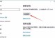 电脑自动关闭教程（设置电脑自动关闭，提升效率和省电两不误）