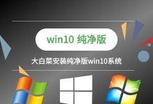 大白菜PE装Win10系统教程（轻松学会使用大白菜PE为电脑安装Win10系统）