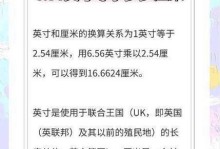 厘米与寸的换算方法（掌握厘米与寸的换算技巧，轻松应对长度单位转换）