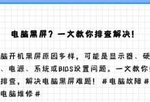 开机黑屏无反应？解决方法一网打尽！（让你的电脑重新焕发活力，从开机黑屏中解脱出来！）
