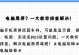 开机黑屏无反应？解决方法一网打尽！（让你的电脑重新焕发活力，从开机黑屏中解脱出来！）