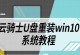 使用U盘轻松安装XP系统的教程（详细讲解U盘安装XP系统的步骤和注意事项）