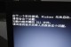 电脑开机代码错误的解决方法（如何应对电脑开机时出现的代码错误？）