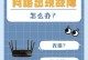 电脑连接WiFi出现错误651的解决方法（解决电脑WiFi连接错误651的有效措施）